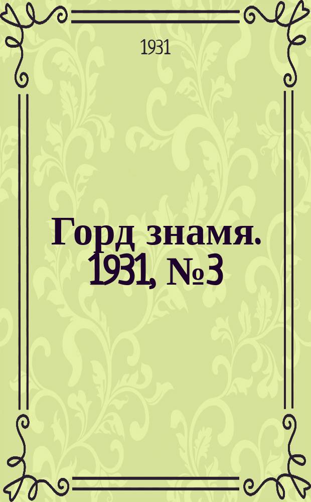Горд знамя. 1931, № 3(197) (15 янв.)