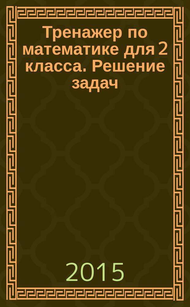 Тренажер по математике для 2 класса. Решение задач : 6+