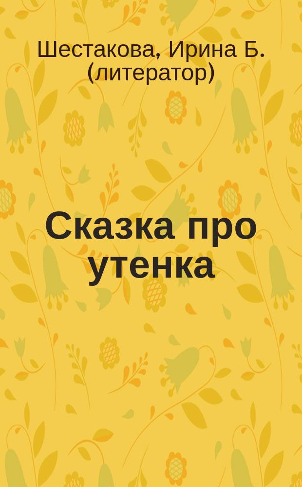 Сказка про утенка : для детей от 4 лет
