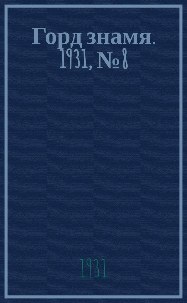 Горд знамя. 1931, № 8(202) (5 февр.)