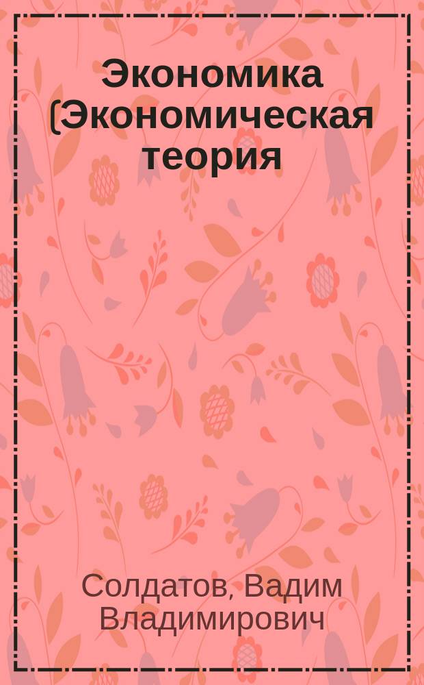 Экономика (Экономическая теория) : учебное пособие