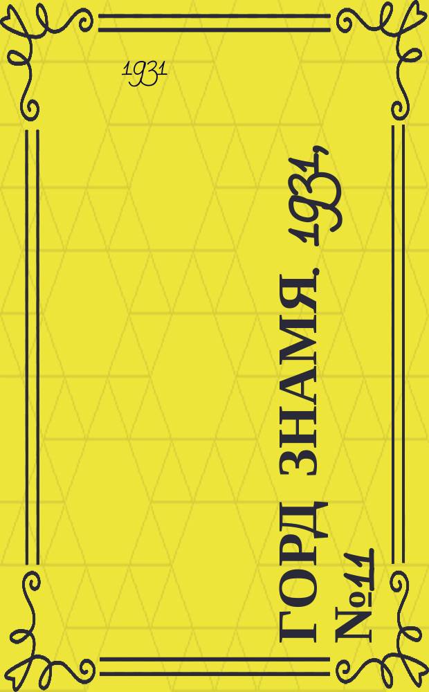 Горд знамя. 1931, № 11(205) (21 февр.)