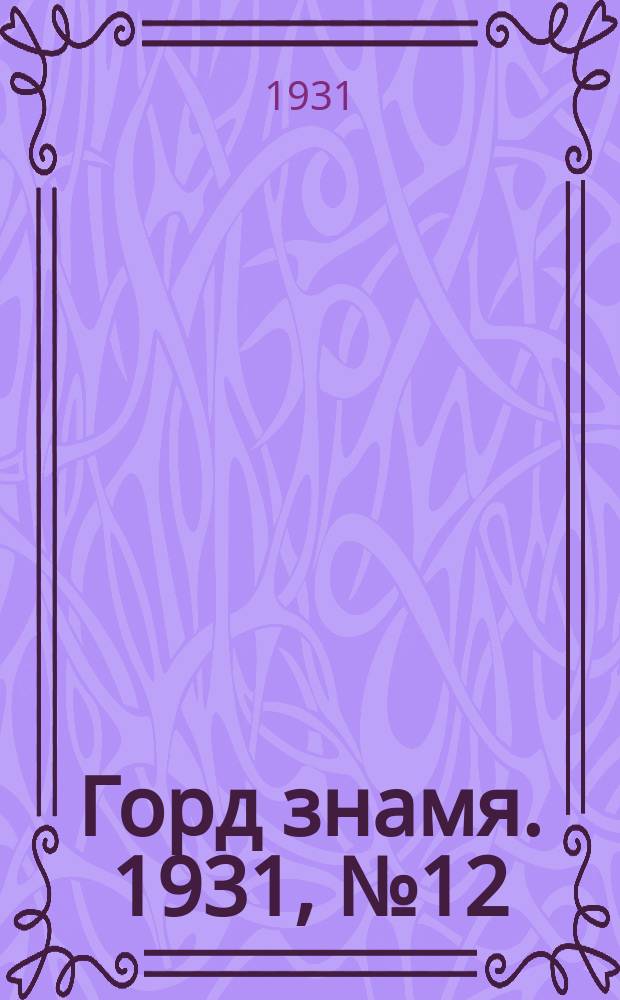 Горд знамя. 1931, № 12(206) (26 февр.)