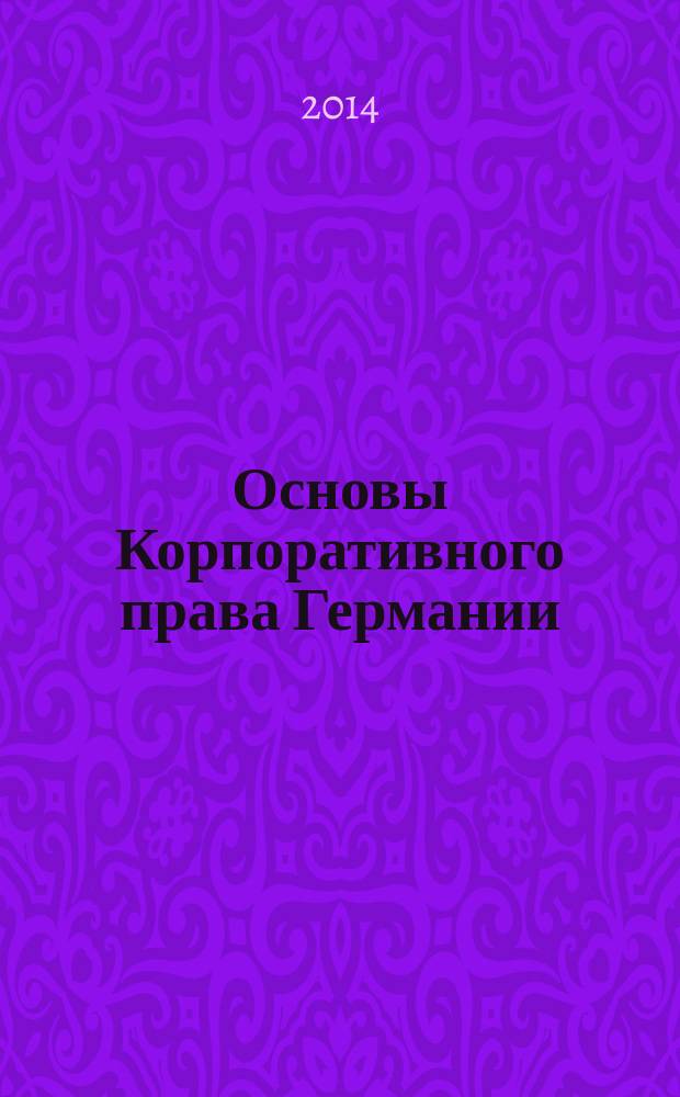Основы Корпоративного права Германии : Gesellschaftsrecht Basiswissen : учебное пособие по немецкому языку для студентов 3-4 курса Международно-правового факультета (1,2 иностранные языки)