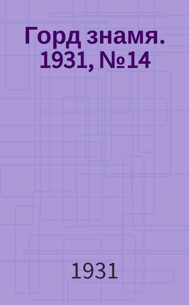 Горд знамя. 1931, № 14(208) (8 марта)
