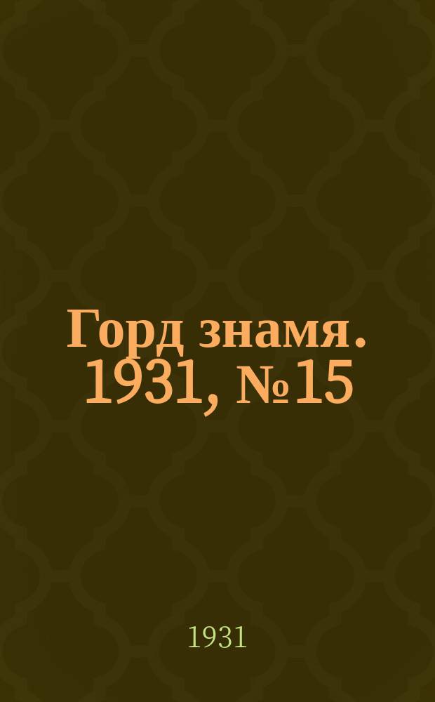 Горд знамя. 1931, № 15(209) (13 марта)