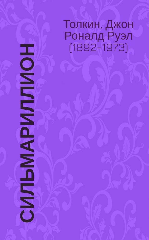 Сильмариллион : для среднего школьного возраста