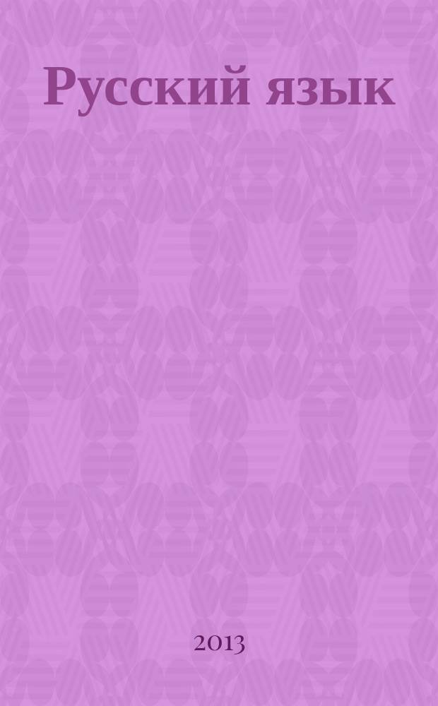 Русский язык : учебное пособие