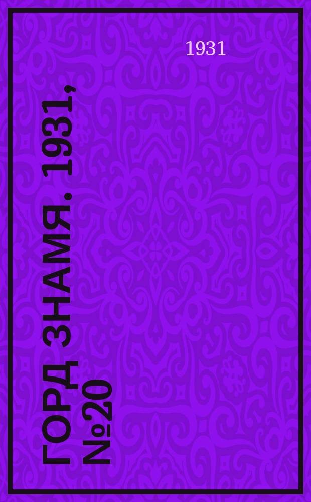 Горд знамя. 1931, № 20(214) (9 апр.)