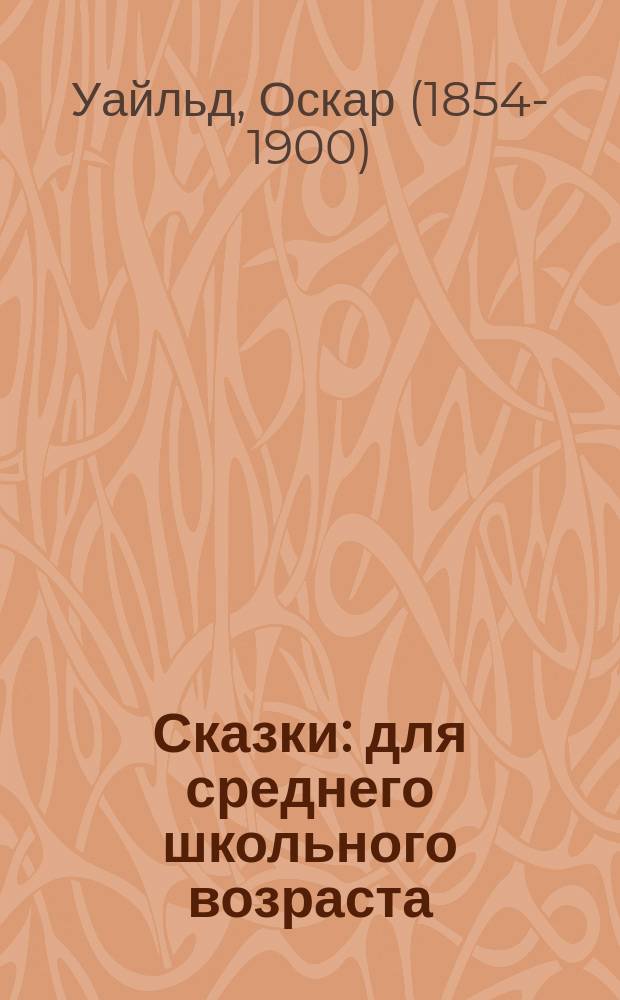 Сказки : для среднего школьного возраста