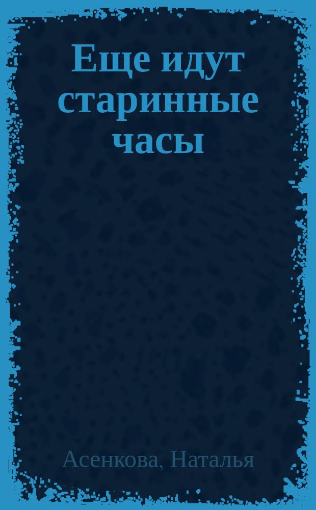Еще идут старинные часы : роман