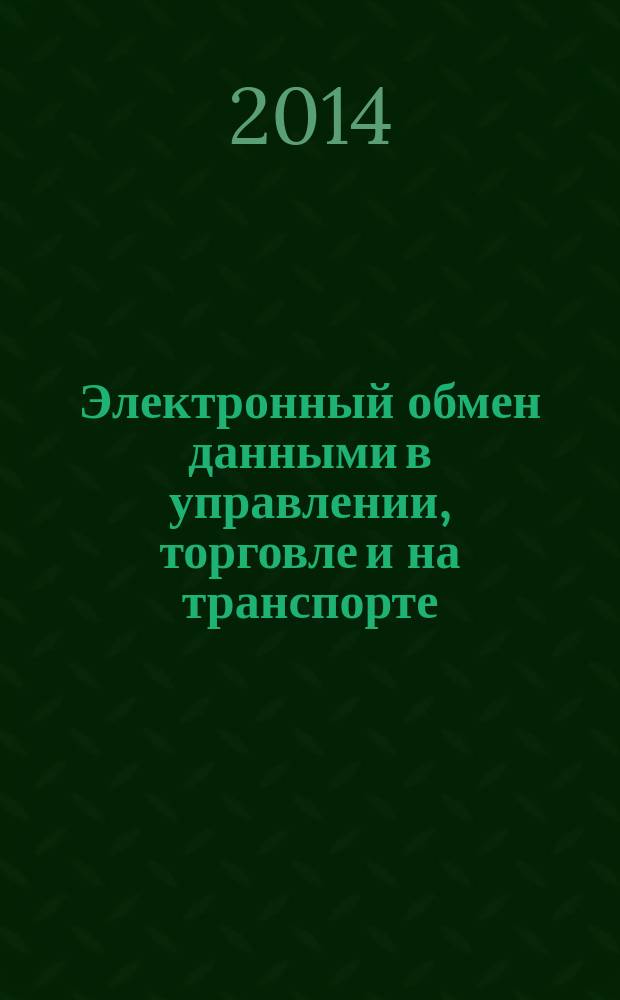 Электронный обмен данными в управлении, торговле и на транспорте (EDIFACT). Ч. 3, Синтаксические правила, специфичные для интерактивного ЭОД : Синтаксические правила для прикладного уровня (версия 4, редакция 1)