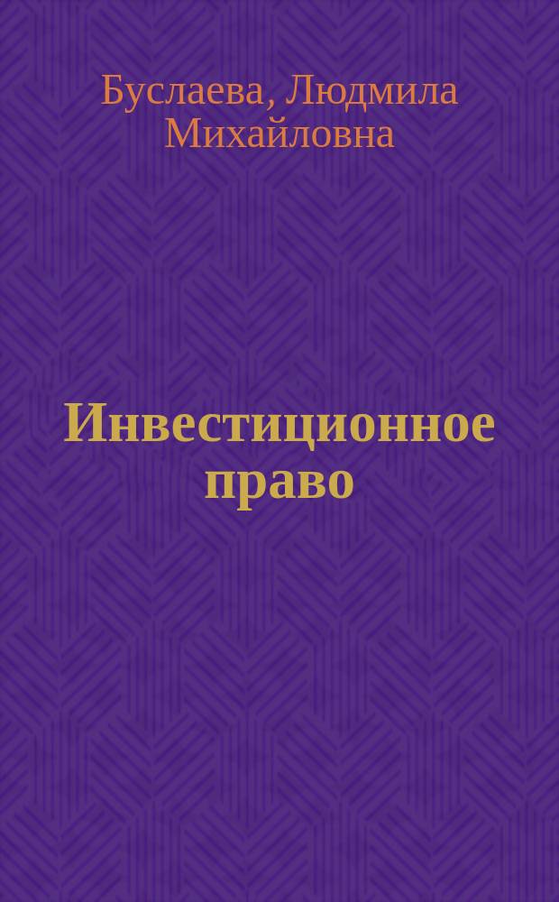 Инвестиционное право : учебное пособие : для студентов и преподавателей юридических вузов