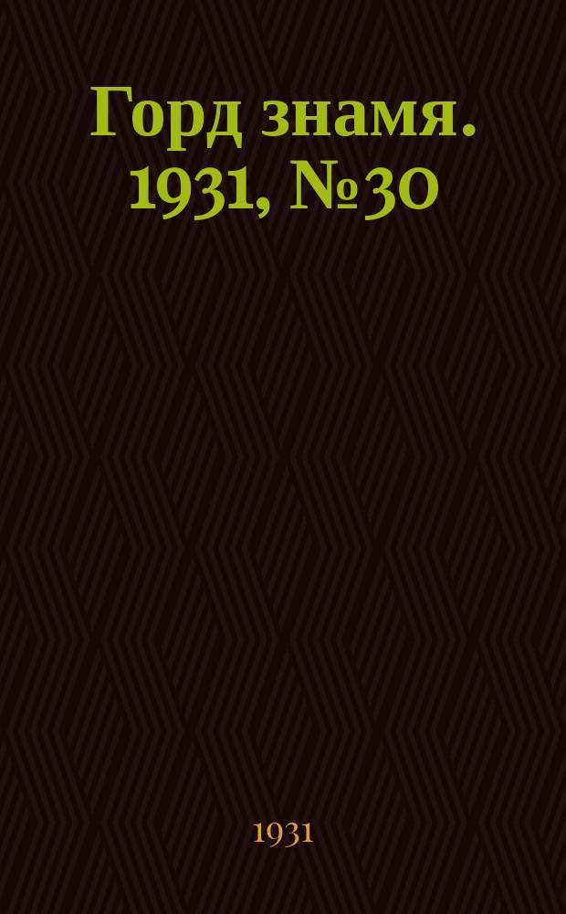 Горд знамя. 1931, № 30(224) (29 мая)