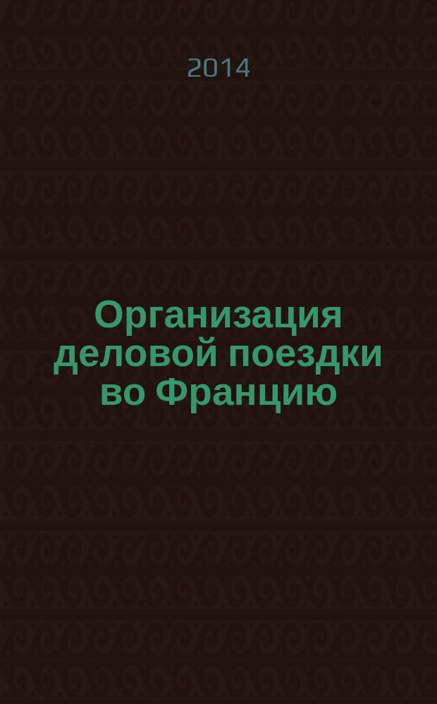 Организация деловой поездки во Францию : учебное пособия для студентов 1-2 курсов (1, 2 языки)