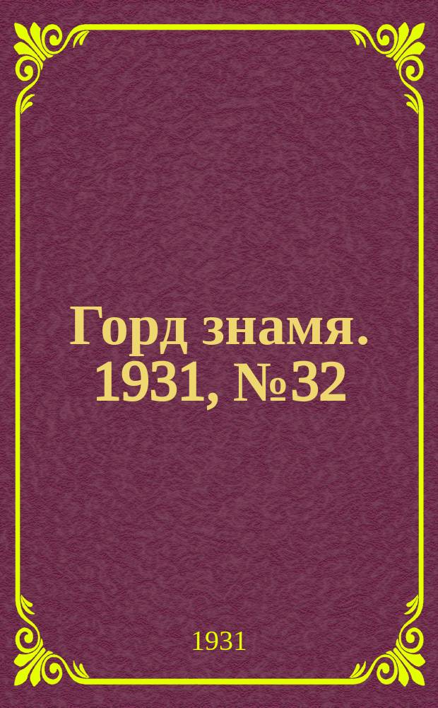 Горд знамя. 1931, № 32(226) (9 июня)