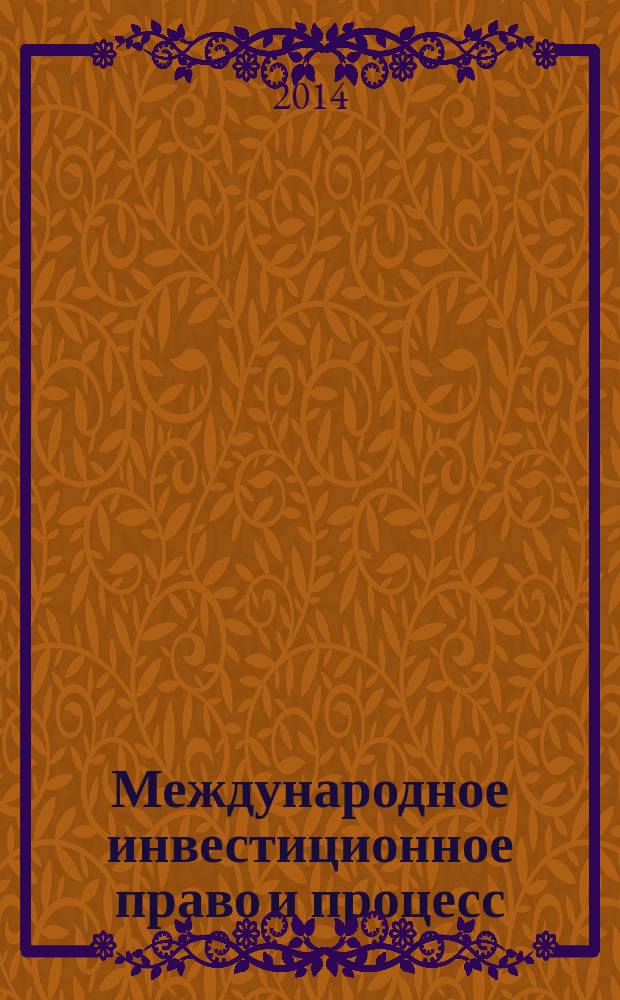 Международное инвестиционное право и процесс : учебное пособие