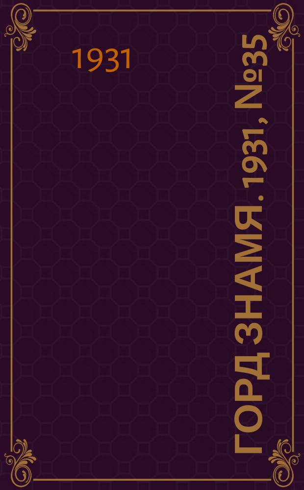 Горд знамя. 1931, № 35(229) (25 июня)