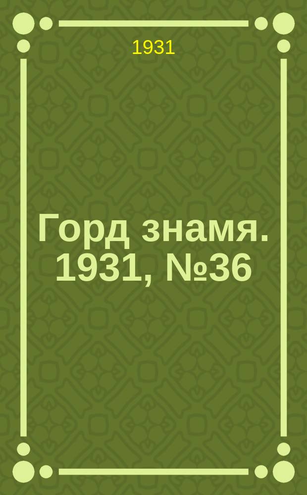 Горд знамя. 1931, № 36(230) (30 июня)
