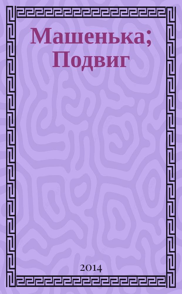 Машенька; Подвиг: романы / Владимир Набоков
