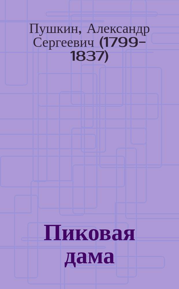 Пиковая дама : повесть : для среднего школьного возраста