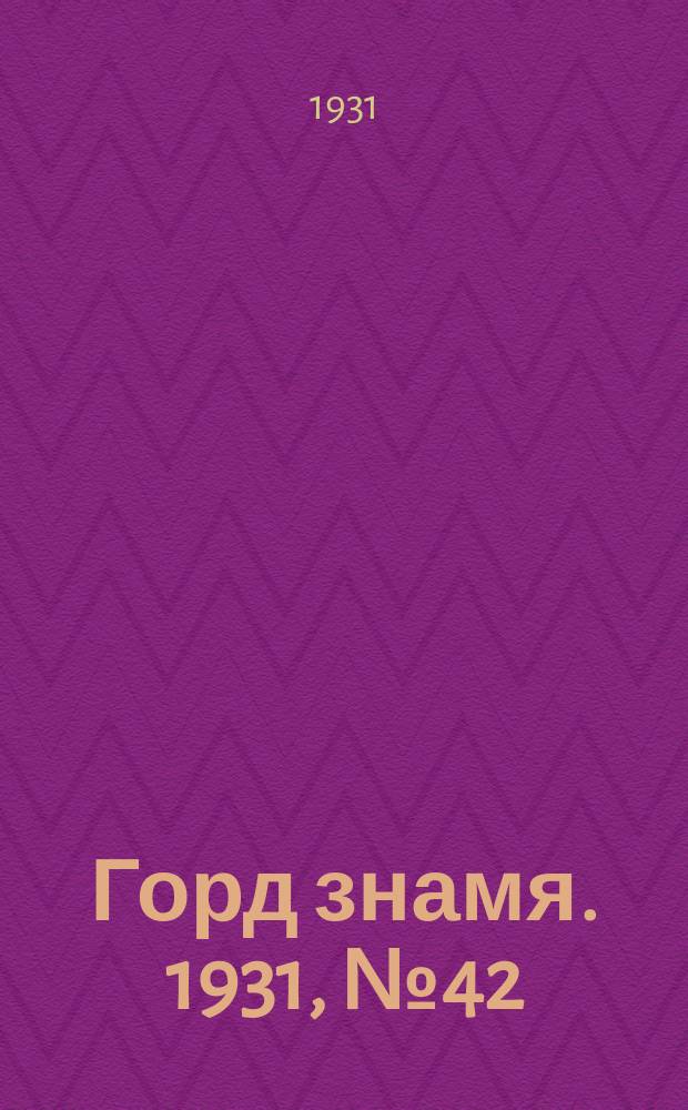 Горд знамя. 1931, № 42(236) (5 авг.)