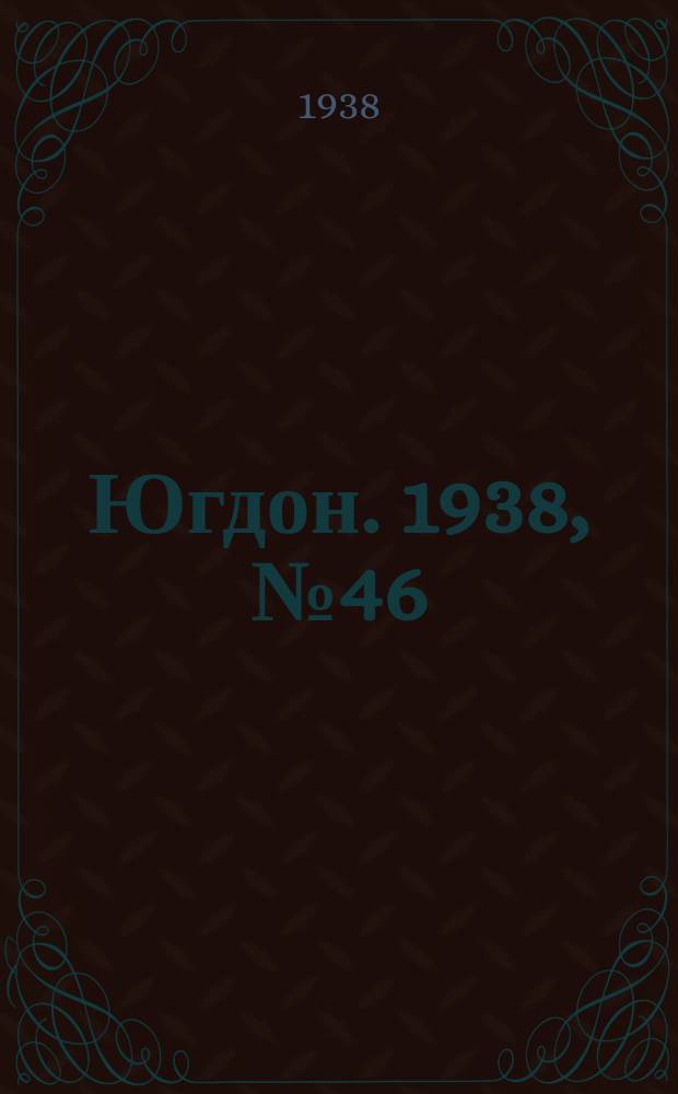 Югдон. 1938, № 46 (16 мая)