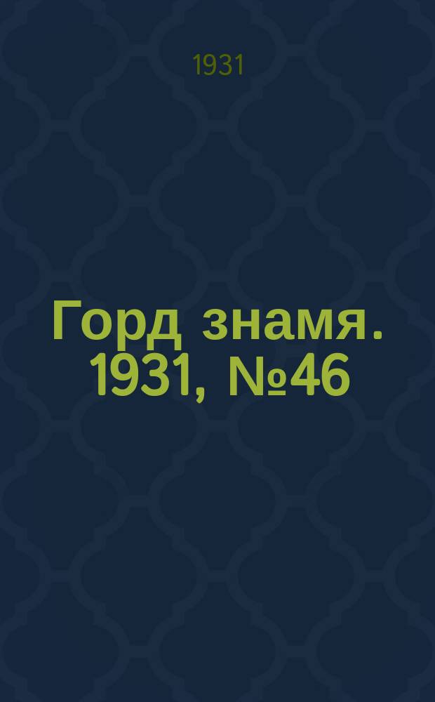 Горд знамя. 1931, № 46(240) (28 авг.)