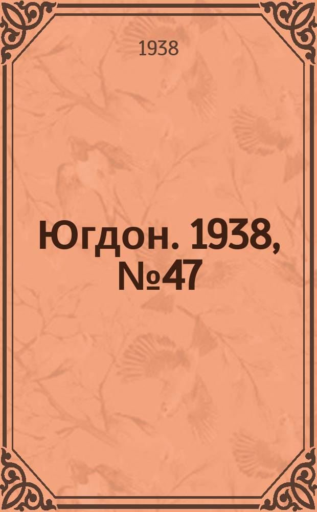 Югдон. 1938, № 47 (21 мая)
