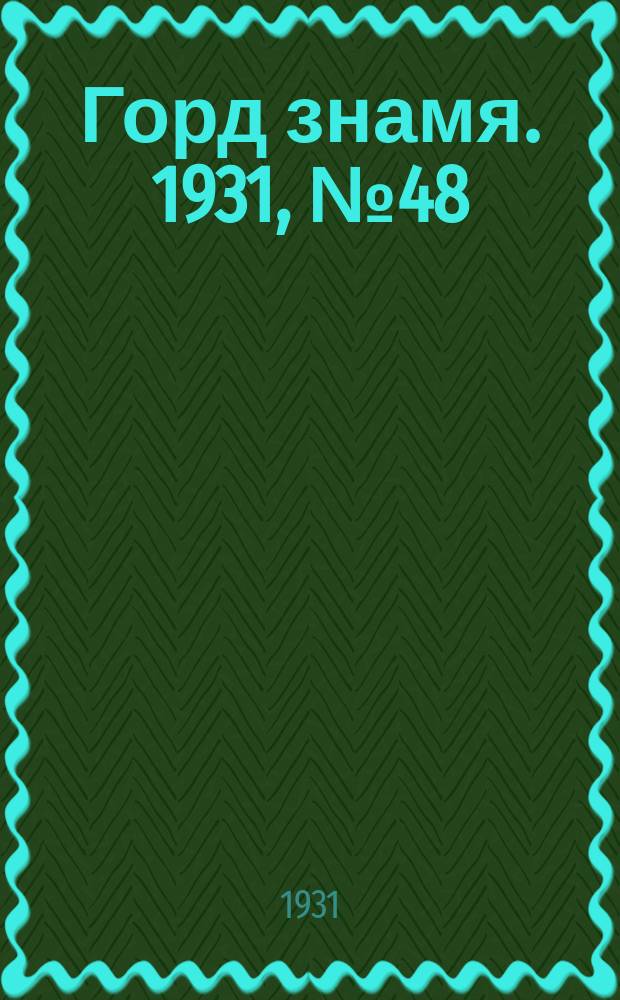 Горд знамя. 1931, № 48(242) (12 сент.)
