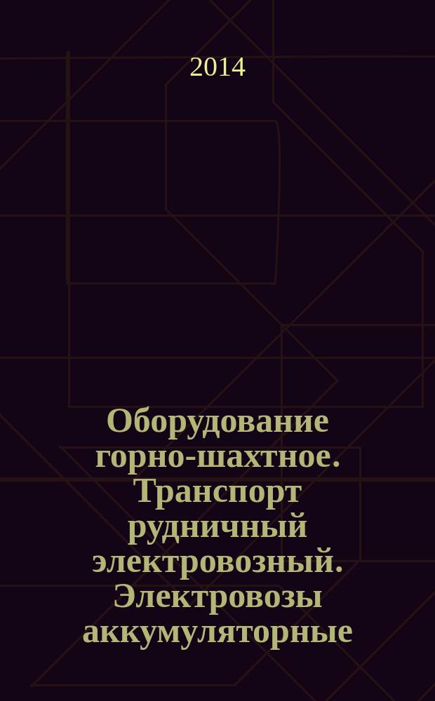 Оборудование горно-шахтное. Транспорт рудничный электровозный. Электровозы аккумуляторные : Общие технические требования и методы испытаний
