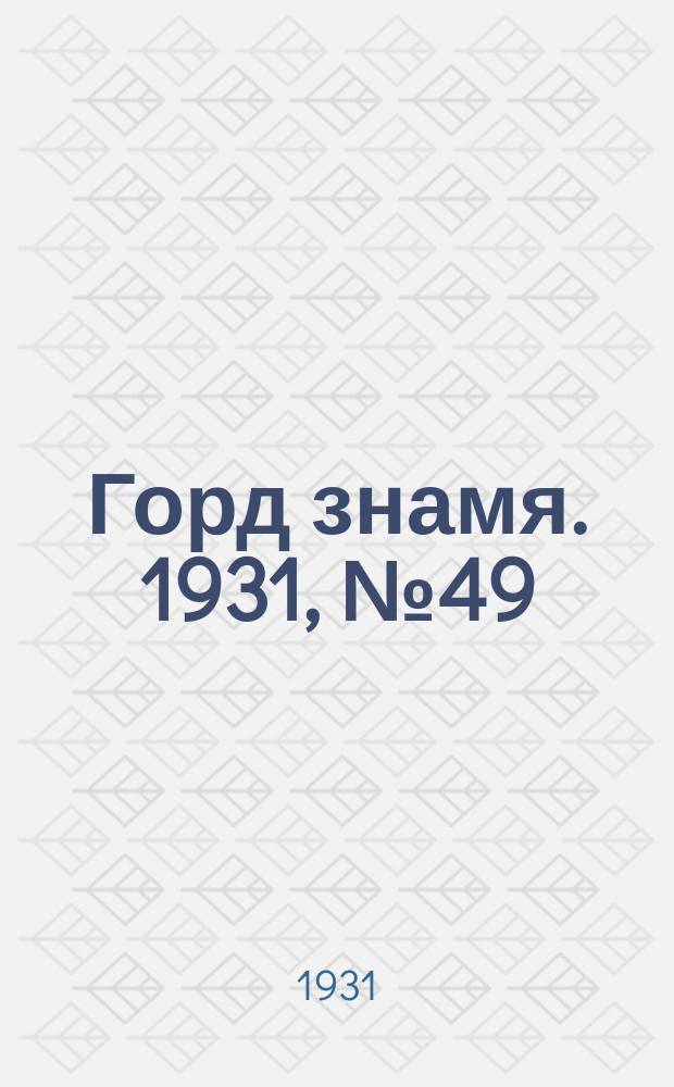 Горд знамя. 1931, № 49(243) (15 сент.)