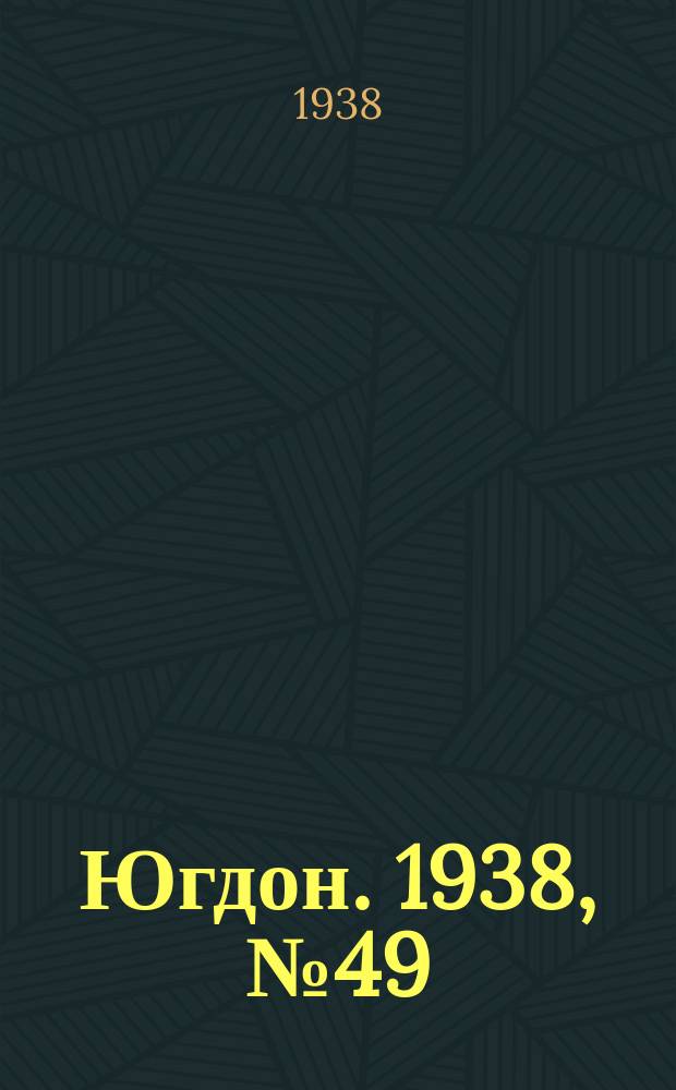 Югдон. 1938, № 49 (27 мая)