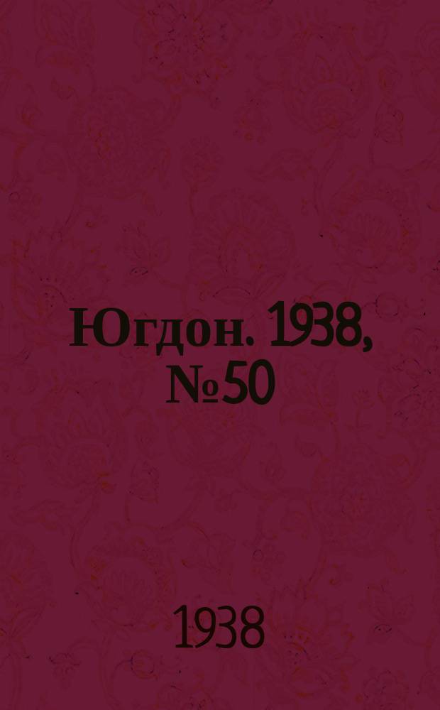 Югдон. 1938, № 50 (30 мая)