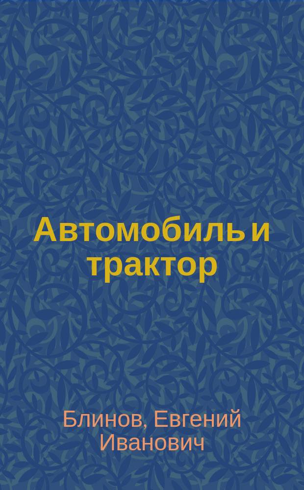 Автомобиль и трактор: энергетика сложных механических систем : учебное пособие : для студентов вузов, обучающихся по смециальности "Наземные транспортно-технологические средства"