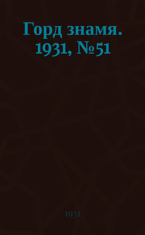 Горд знамя. 1931, № 51(245) (27 сент.)