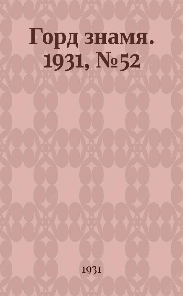 Горд знамя. 1931, № 52(246) (4 окт.)