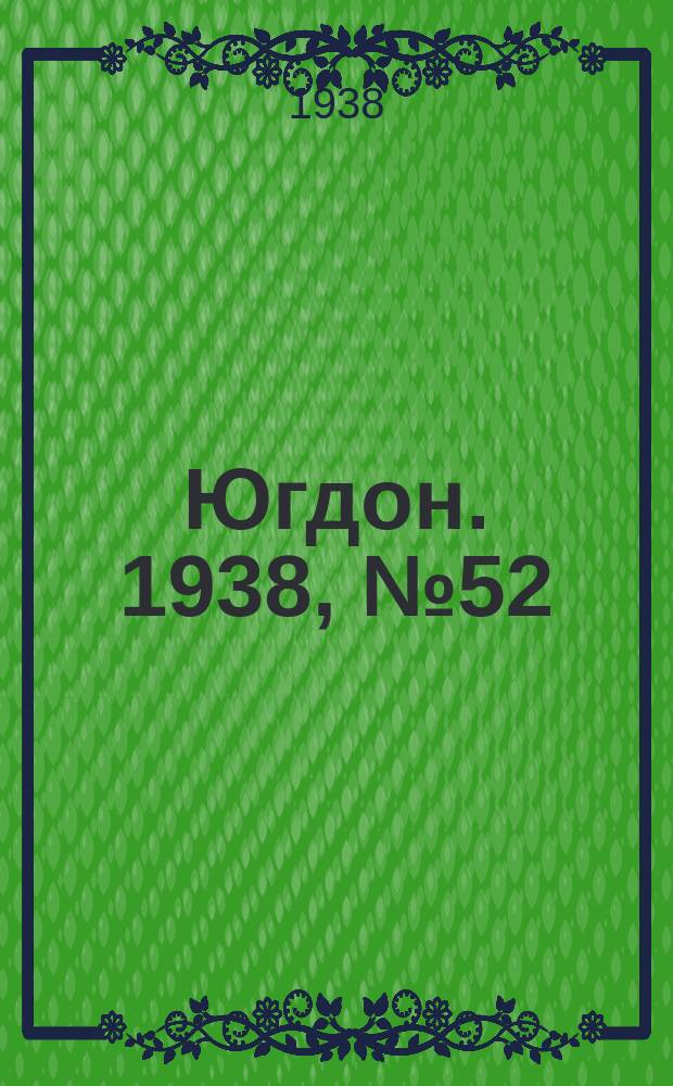 Югдон. 1938, № 52 (9 июня)