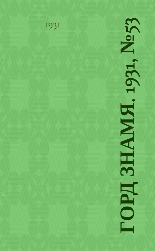 Горд знамя. 1931, № 53(247) (12 окт.)