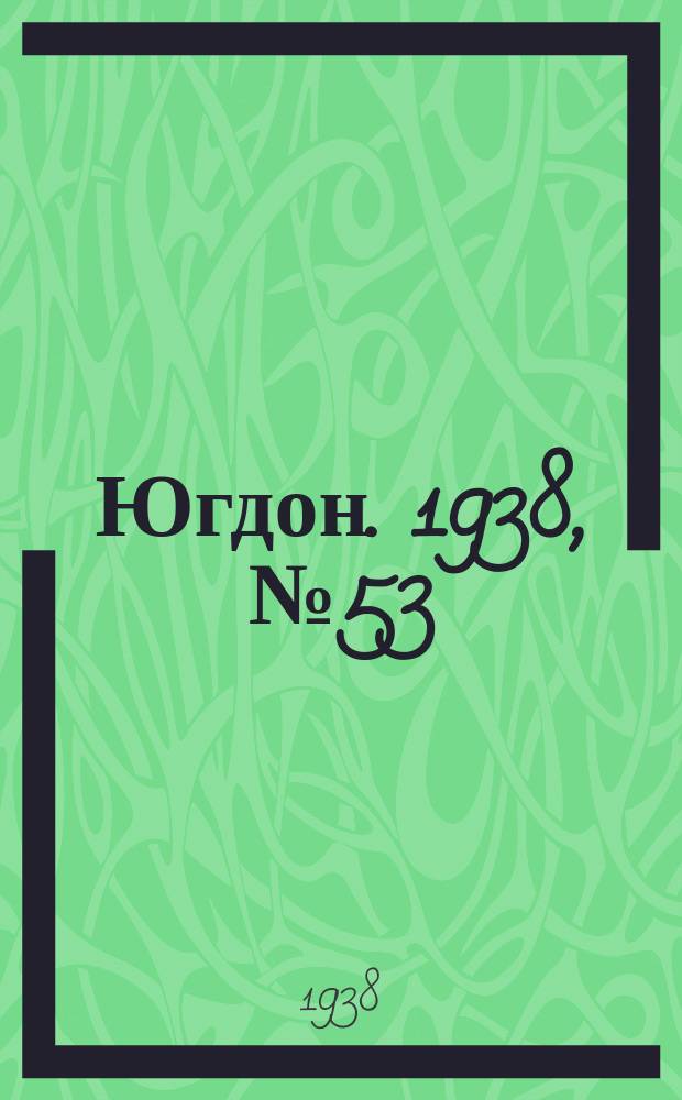 Югдон. 1938, № 53 (12 июня)