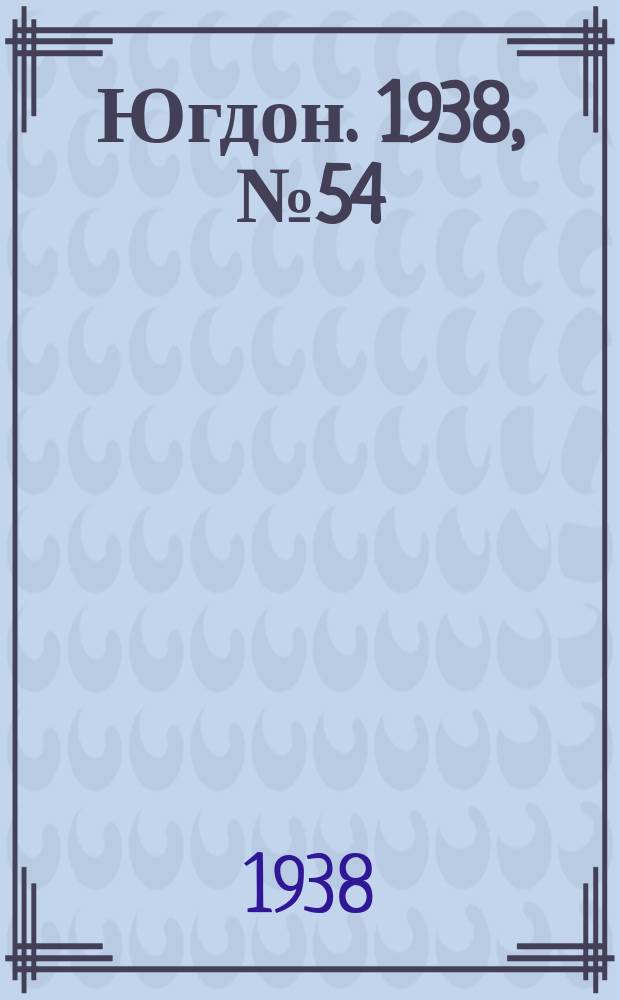 Югдон. 1938, № 54 (16 июня)