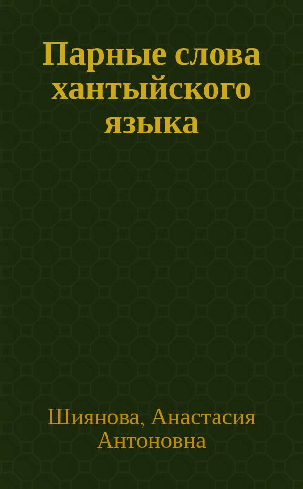 Парные слова хантыйского языка (на материале шурышкарского диалекта) : автореферат диссертации на соискание ученой степени кандидата филологических наук : специальность 10.02.02 <Языки народов Российской Федерации с указанием конкретного языка или языковой семьи>