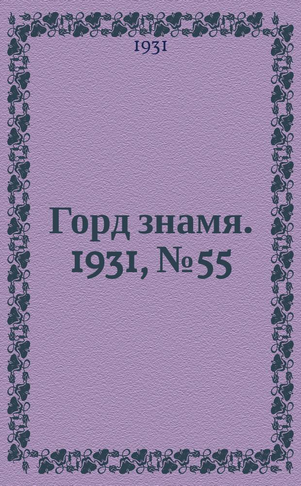 Горд знамя. 1931, № 55(249) (28 окт.)