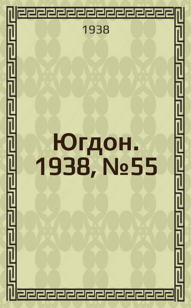 Югдон. 1938, № 55 (18 июня)