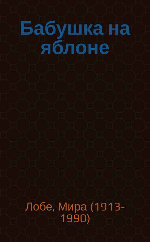 Бабушка на яблоне : повести : для младшего школьного возраста