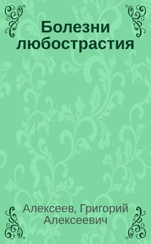 Болезни любострастия : история борьбы с венерическими болезнями в Чувашии