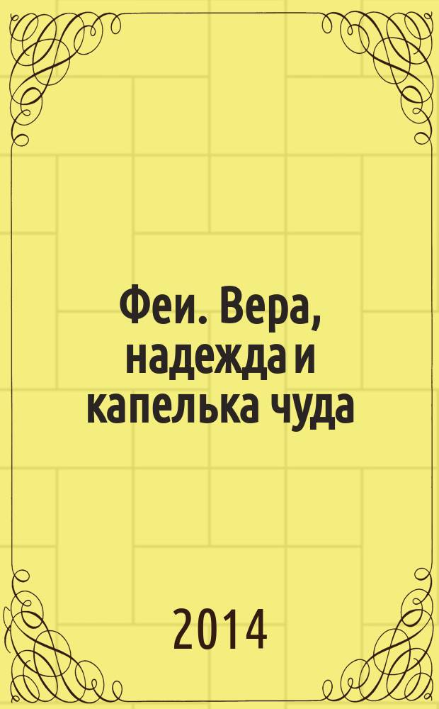 Феи. Вера, надежда и капелька чуда : перевод : для детей старшего дошкольного возраста : для чтения взрослыми детям