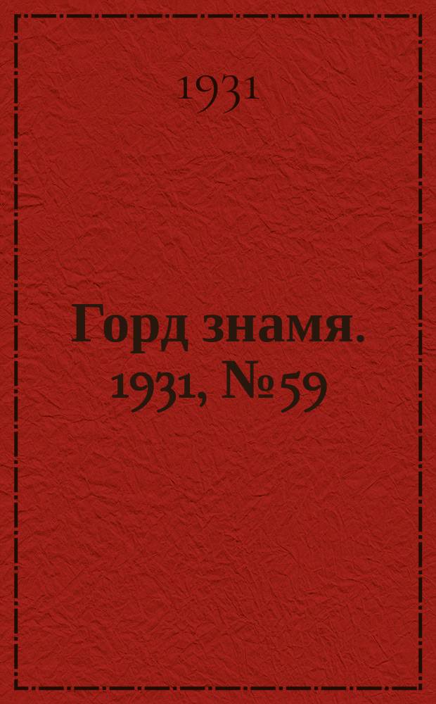 Горд знамя. 1931, № 59(253) (23 нояб.)