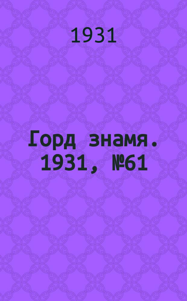 Горд знамя. 1931, № 61(255) (11 дек.)