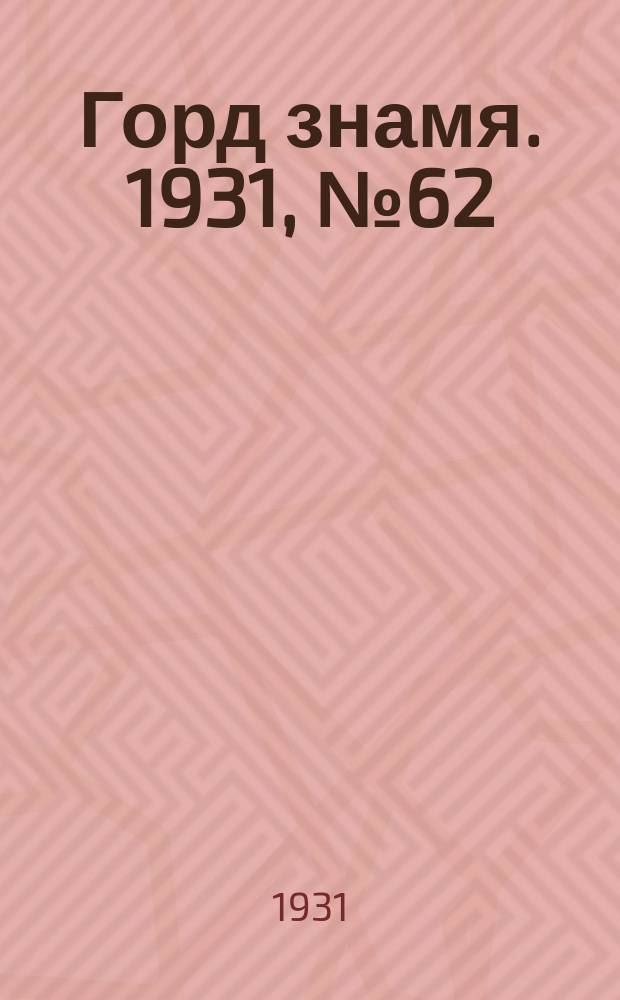 Горд знамя. 1931, № 62(256) (16 дек.)